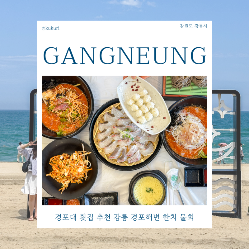 경포대 횟집 추천 강릉 경포해변 한치 물회 현지인 맛집