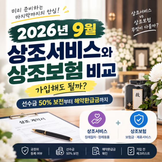 2026년 9월 상조서비스, 상조보험 비교 분석｜과연 가입하는 게 좋을까?