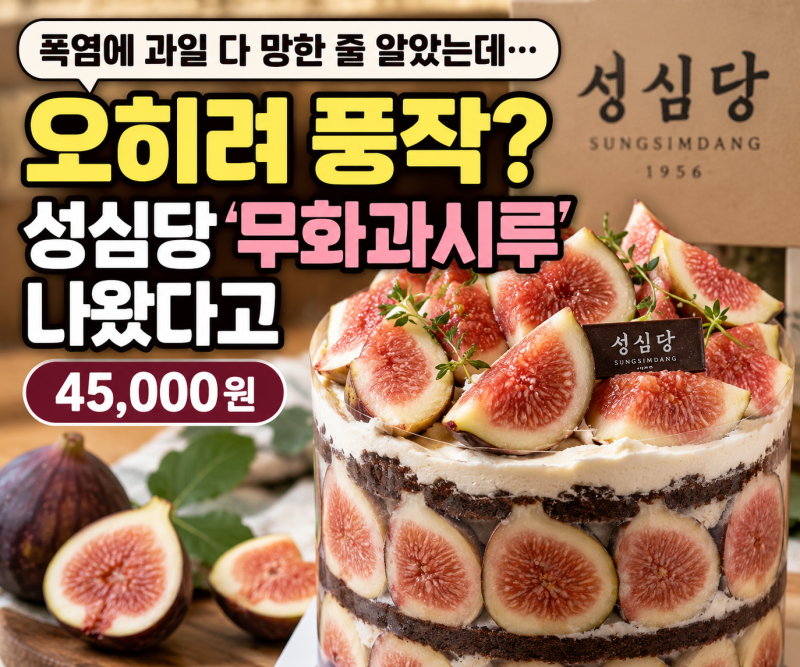 폭염에 과일 다 망한 줄 알았는데… 오히려 풍작? 성심당 ‘무화과시루’ 나왔다고