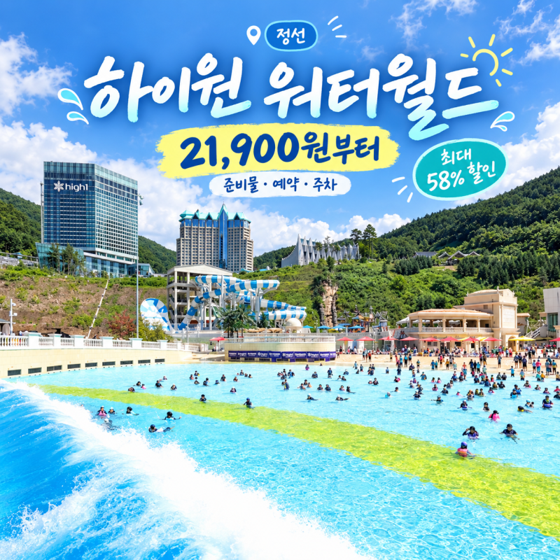 하이원 워터월드 할인 58% 21,900원부터 정선 하이원 워터파크 준비물 예약 총정리