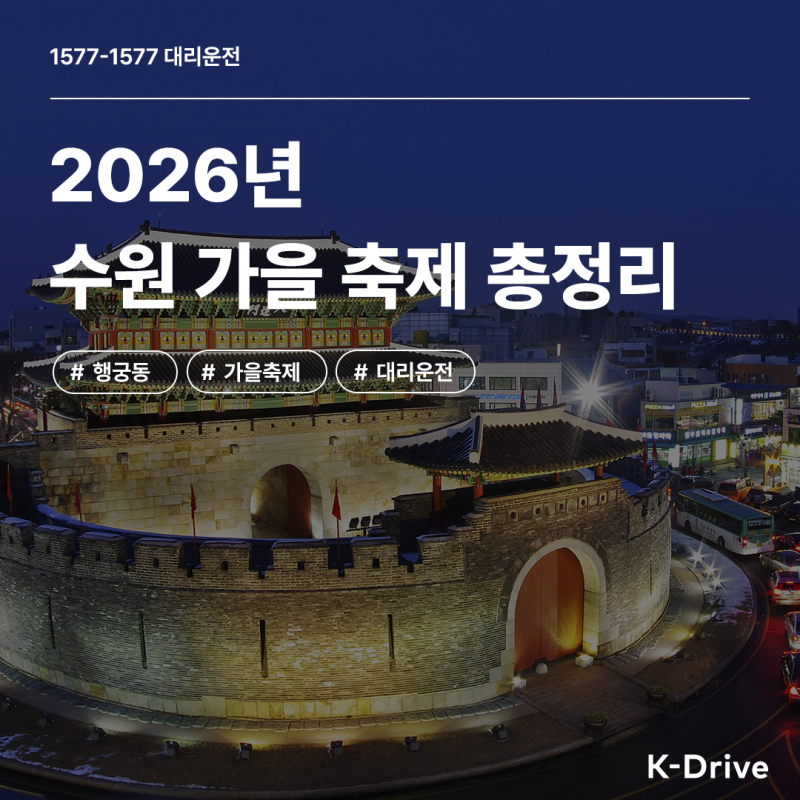 "다비치·진성·이은미에 1230대 드론쇼까지!" 2026 수원 9월 가을 축제 완벽 가이드 (feat. K-Drive 1....