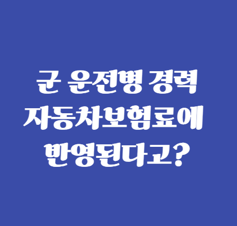 군 운전병 경력, 자동차보험료에 반영됩니다