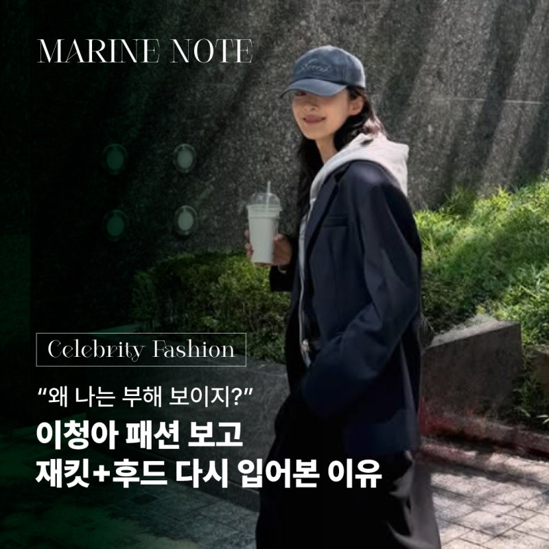 “왜 나는 부해 보이지?” 이청아 패션 보고 재킷+후드 다시 입어본 이유