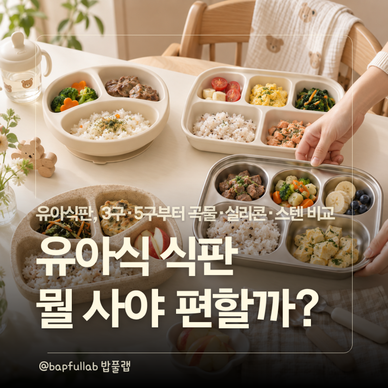 유아식 식판 어떤 걸 고를까? 3구 5구, 실리콘 곡물 스텐 재질 비교