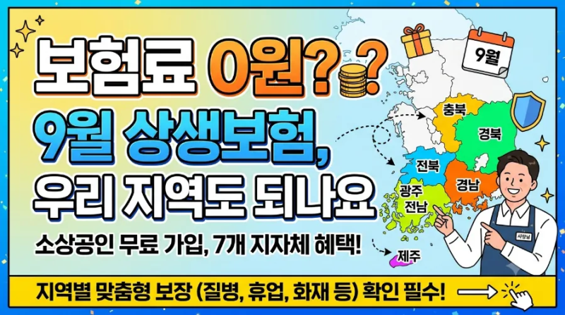 보험료 0원 '무료 상생 보험' 총정리 - 7개 지자체 대상자·보장내용·신청방법