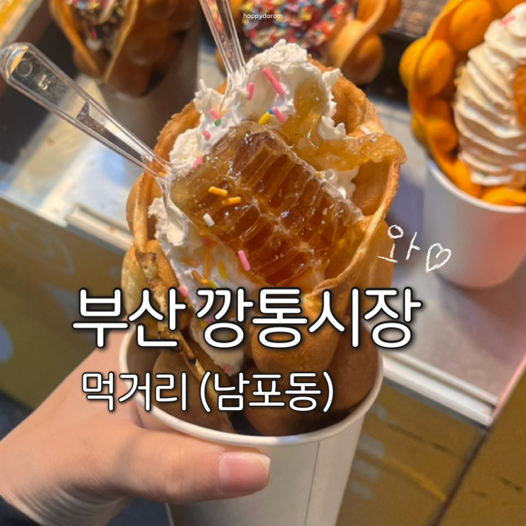 부산 깡통시장 [부평 깡통야시장] 남포동 먹거리 추천 와플 떡볶이