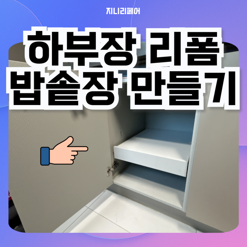 싱크대 하부장 선반 레일 리폼으로 밥솥장 만들기
