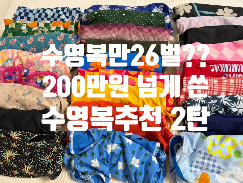 수영복에 200만원 넘게 쓴 수영 4년차의 수영복 추천｜실내강습용 26벌 후기 2탄