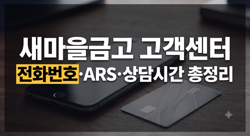 새마을금고 고객센터 전화번호 총정리｜상담원 연결·영업시간·사고신고 방법