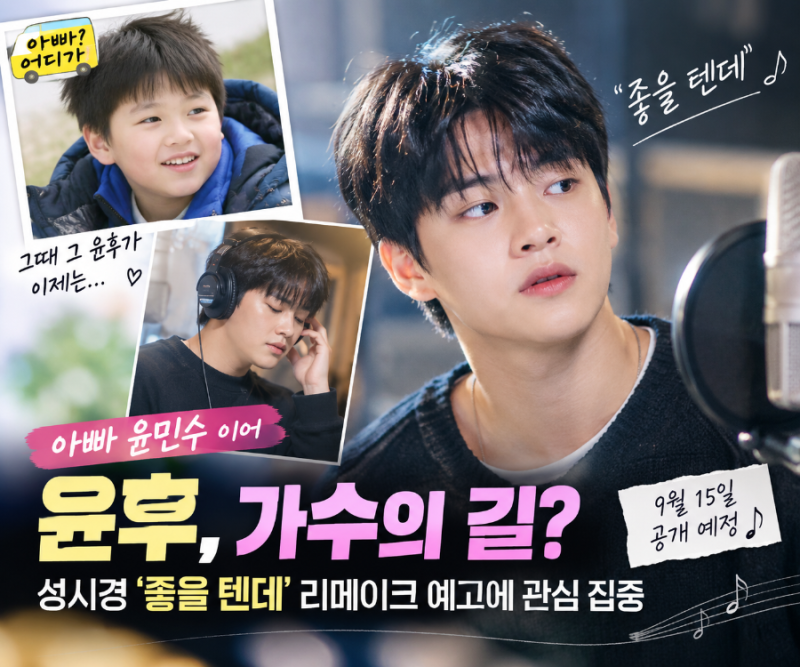 윤후, 결국 아빠 윤민수 따라 가수의 길? ‘좋을 텐데’ 리메이크 예고에 관심