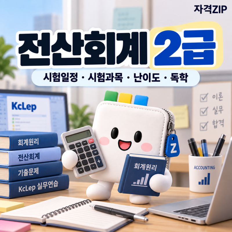 전산회계 2급 자격증 총정리｜시험일정·시험과목·난이도·독학·취업