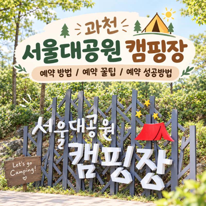 과천 서울대공원 캠핑장 예약 방법 / 예약 꿀팁 / 예약 성공방법