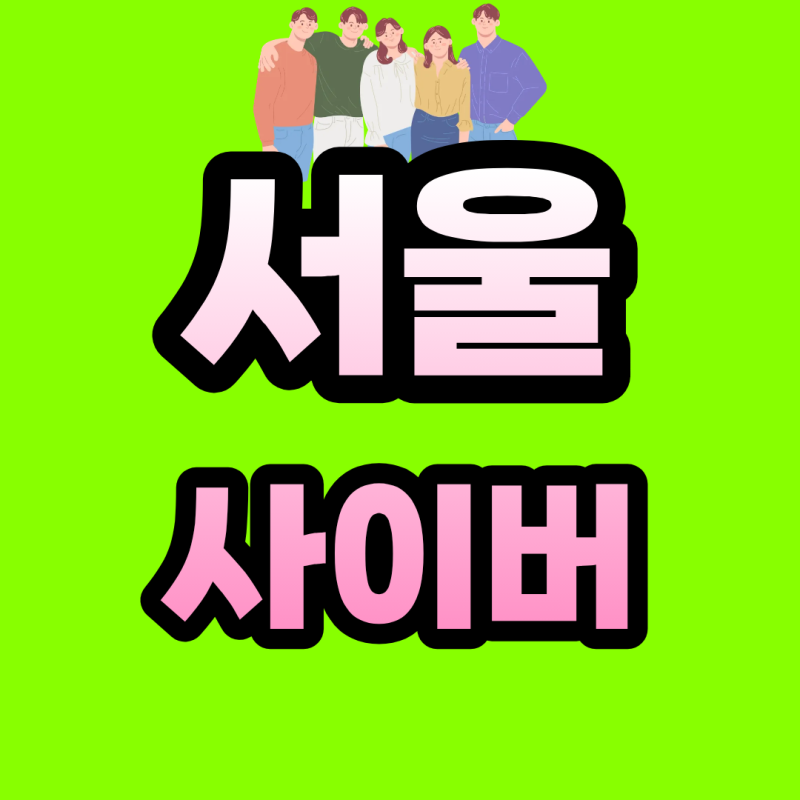 서울사이버대 편입, 대학을 다시 다니는데 오히려 시간이 줄어든 이유