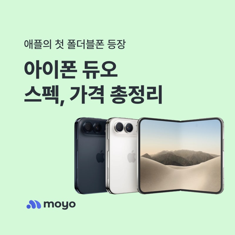 아이폰 듀오 가격·스펙·출시일 총정리 — 애플 첫 폴더블폰, 329만 원의 가치는?