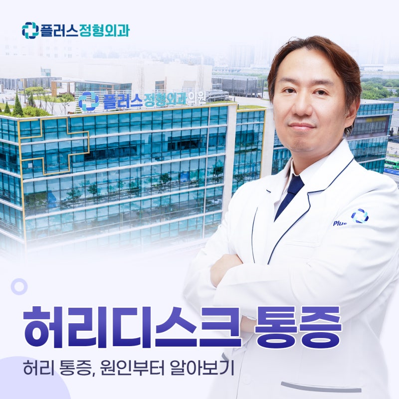 허리디스크 통증 증상 원인 파악을 위한 검사부터 비수술 치료 및 올바른 자세와 운동법