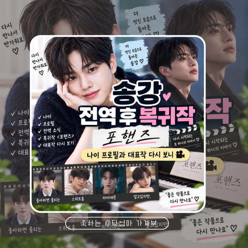 송강 전역 후 복귀작 포핸즈, 나이 프로필과 대표작 다시 보니