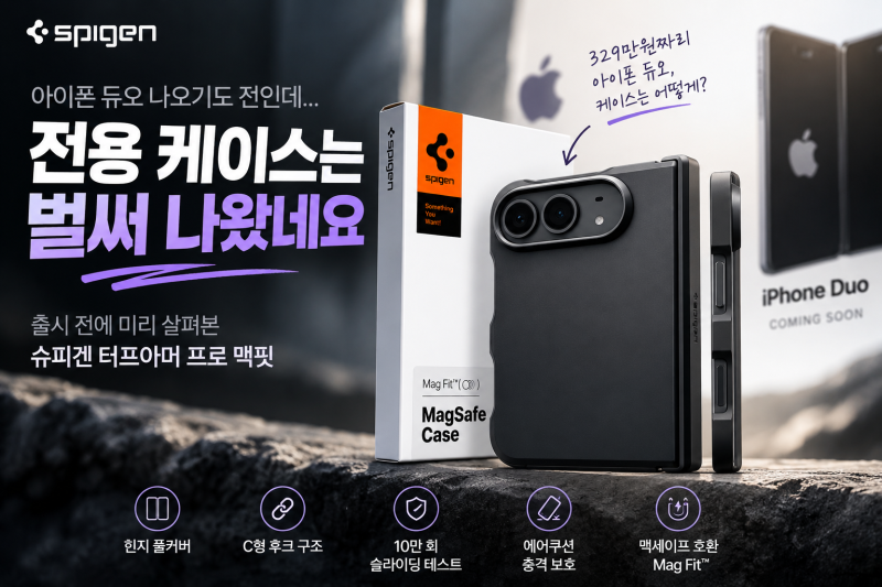 아이폰 듀오 케이스 추천,출시 전 살펴본 슈피겐 터프아머 프로 맥핏 특징·가격
