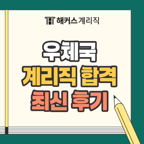우체국공무원 합격수기, 계리직 공무원 합격생은 이렇게 했습니다