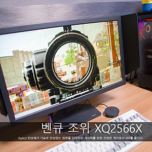 배틀그라운드 게이밍모니터 추천 잔상제거 기술 DyAc3 지원 벤큐 조위 XQ2566X