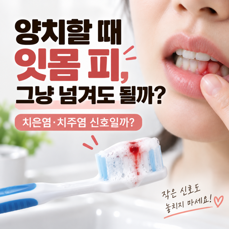 양치할 때 잇몸 피, 그냥 넘기면 안 되는 이유｜치은염·치주염 신호일까?