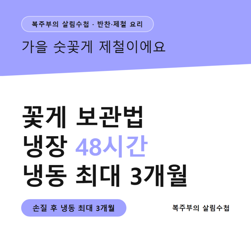 꽃게 보관법 총정리, 냉장 48시간 냉동 3개월 기준이에요