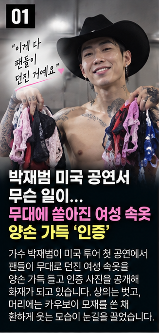 박재범 미국 공연서 무슨 일이…무대에 쏟아진 여성 속옷 양손 가득 ‘인증’