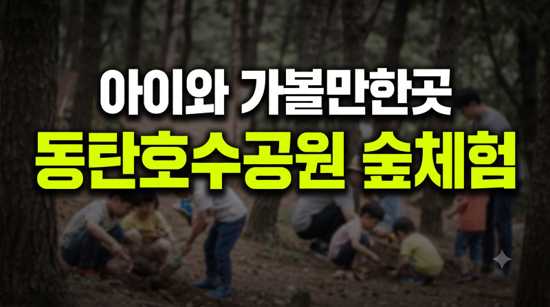[동탄 아이와 가볼만한곳] 동탄호수공원 유아가족 숲체험 후기 (동탄 유아숲체험 무료 프로....