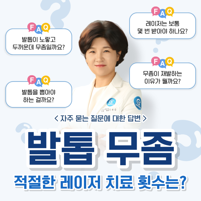 홍천 발톱무좀, 레이저 치료는 몇 번 받아야 할까요?