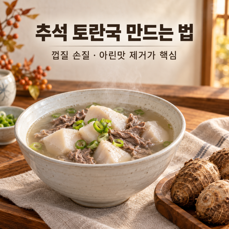 토란국 만드는 법｜추석 토란 손질·아린맛 제거부터 끓이는 법까지