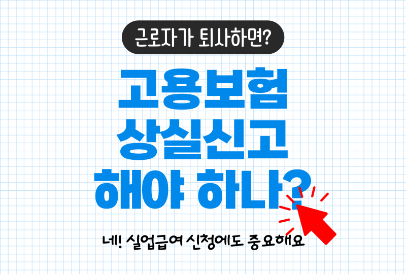 고용보험 상실 신고 근로자 퇴사하면 반드시 해야 하나요?