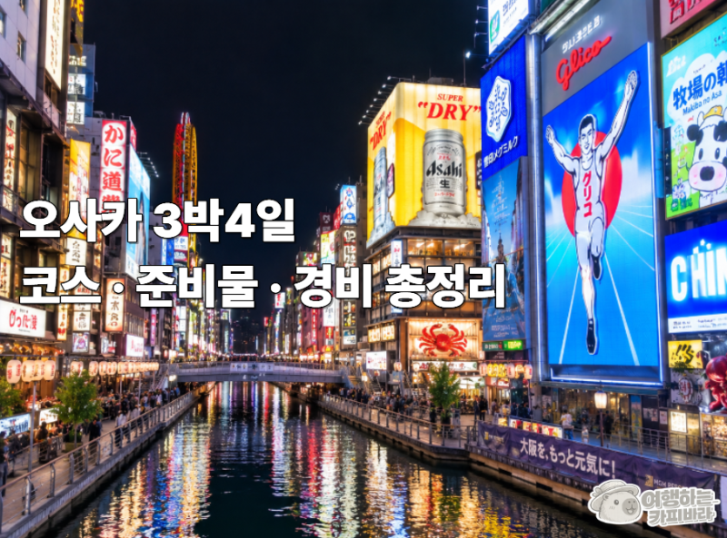 오사카 3박4일 코스 · 준비물 · 경비 총정리
