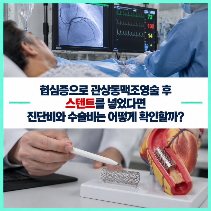 협심증으로 관상동맥조영술 후 스텐트를 넣었다면 진단비와 수술비는 어떻게 확인할까?
