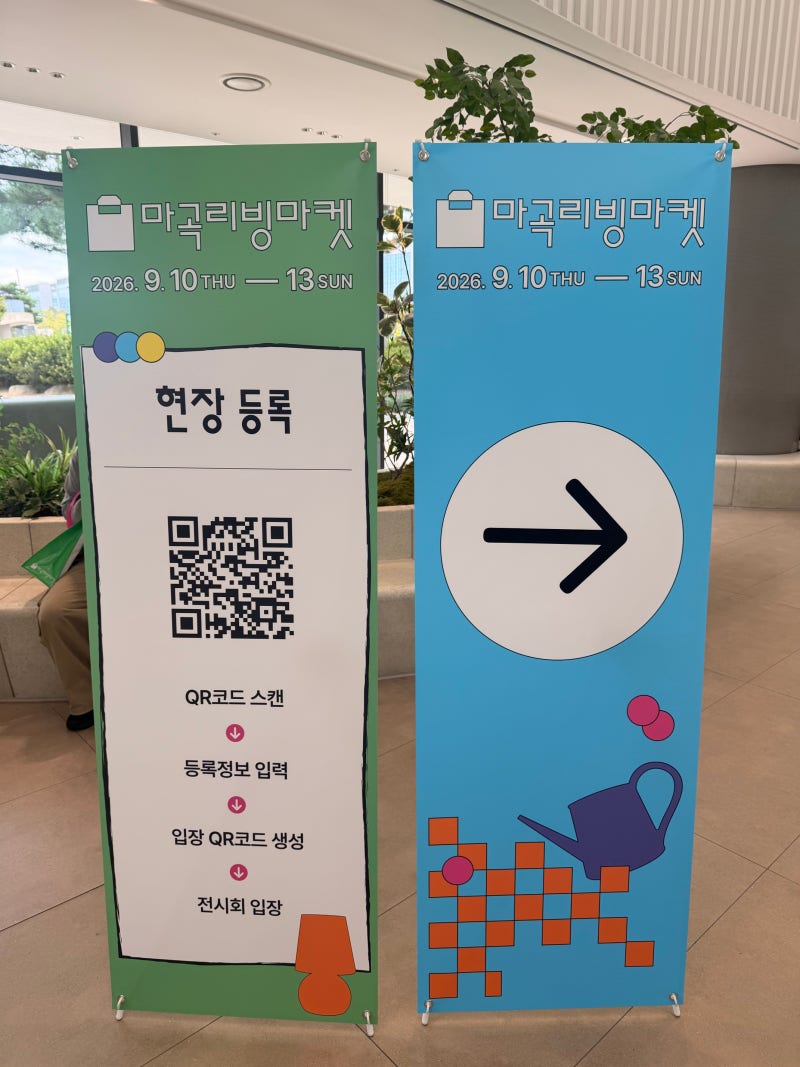 2026 마곡리빙마켓 방문 후기 | 마곡 리빙 디자인페어