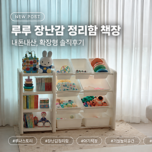 루나스토리 루루 장난감 정리함 책장 내돈내산, 확장형 솔직후기