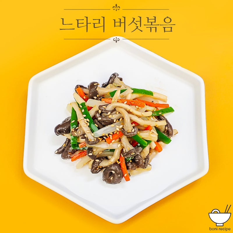 느타리버섯볶음 레시피 느타리버섯요리