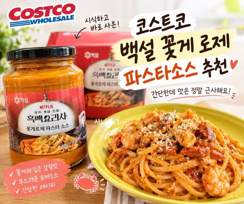 백설 꽃게 로제 파스타 소스로 만든 새우로제파스타 | 코스트코 파스타 소스 추천