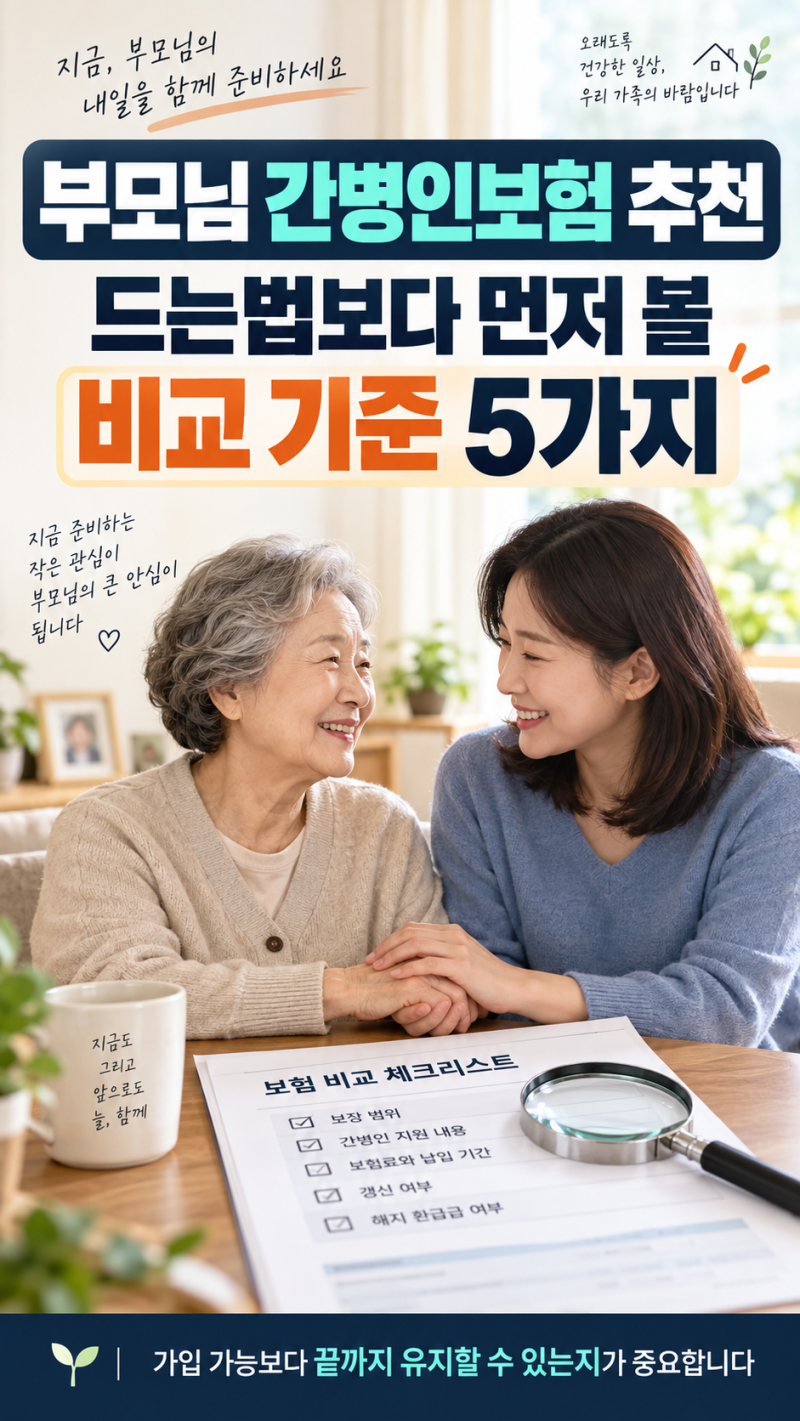 부모님 간병인보험 추천, 드는법보다 먼저 볼 비교 기준 5가지｜코가이 간병보험 설명서 3