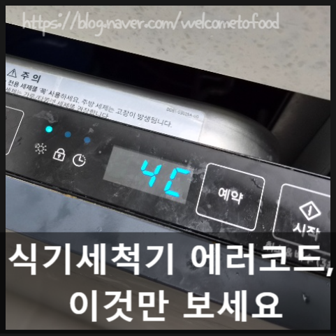 삼성 식기세척기 에러코드 총정리, 원인과 해결 방법