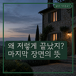 스픽 노 이블 결말 왜 이렇게 끝났을까? 마지막 장면 의미와 원작 차이