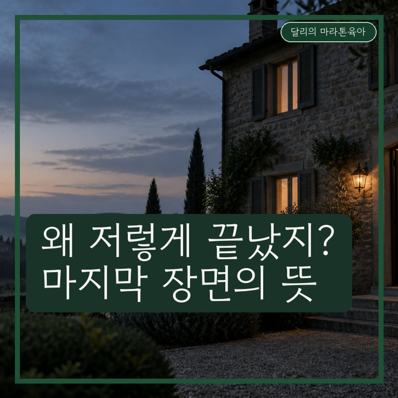스픽 노 이블 결말 왜 이렇게 끝났을까? 마지막 장면 의미와 원작 차이