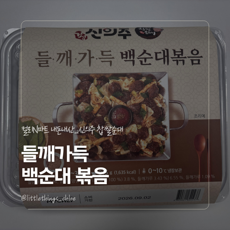 [KURLY REVIEW] 신의주 들깨가득 백순대 볶음 내돈내산 솔직 후기