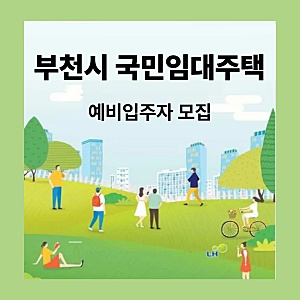 부천시 지역 국민임대주택 예비입주자 모집 청약일정, 신청자격 총정리