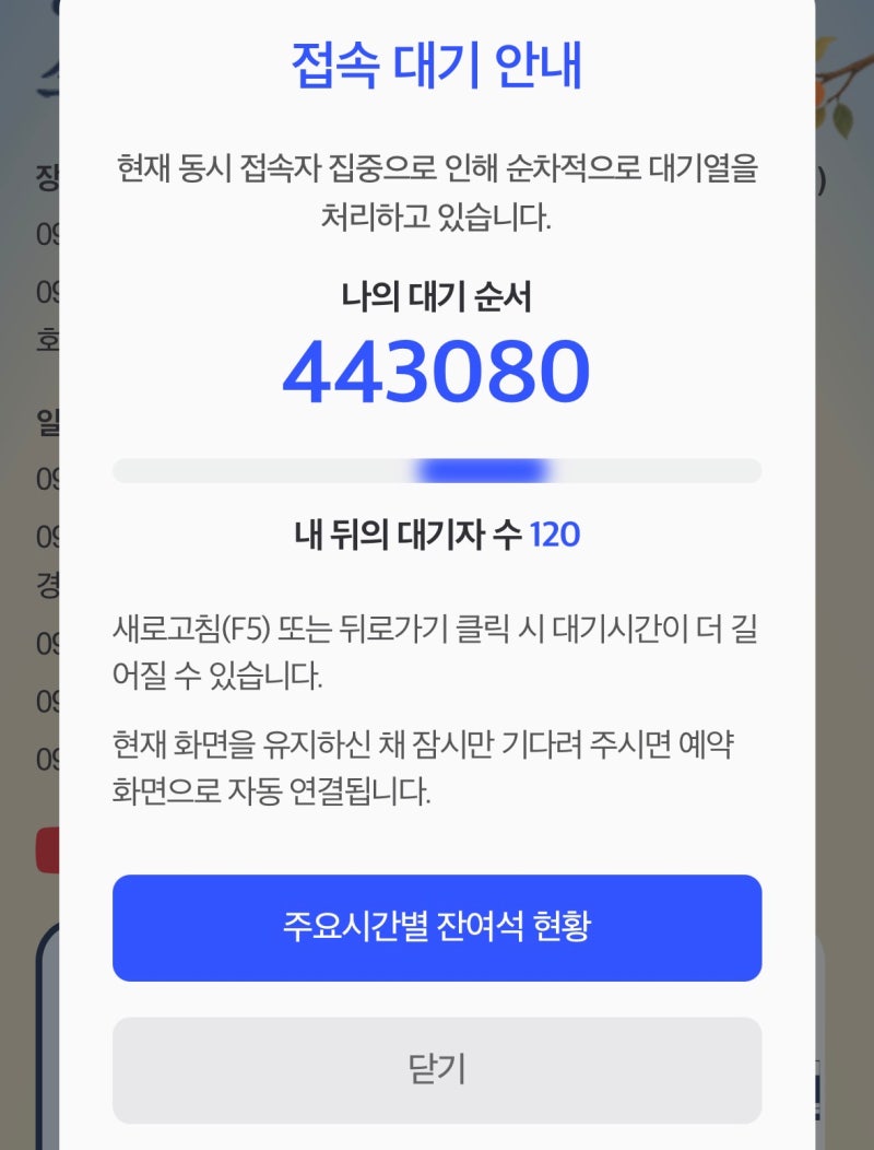 "44만 대기열 5분 만에 뚫었는데" 2026 추석 기차표 KTX 예매 방법 실전기록 3분 컷과 회원번호 ....