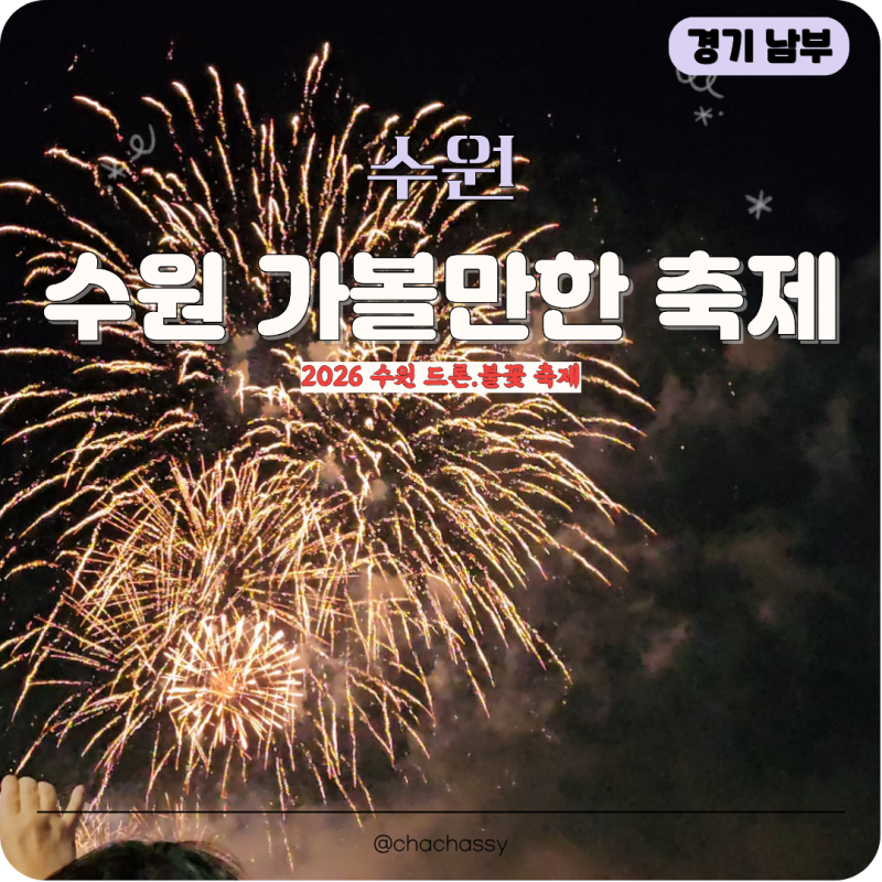 2026 수원 드론 불꽃축제 광교호수공원 명당 자리 인파 솔직후기