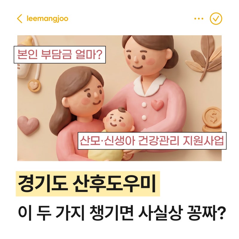 경기도 산후도우미, 이 두 가지만 챙기면 사실상 공짜