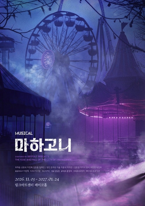 뮤지컬 마하고니 캐스팅 프로필 포스터 줄거리 공연 기본 정보