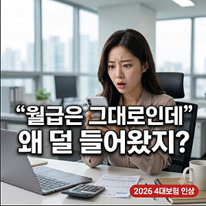 2026 4대보험료 인상｜월급 그대로인데 실수령액 왜 줄었을까?