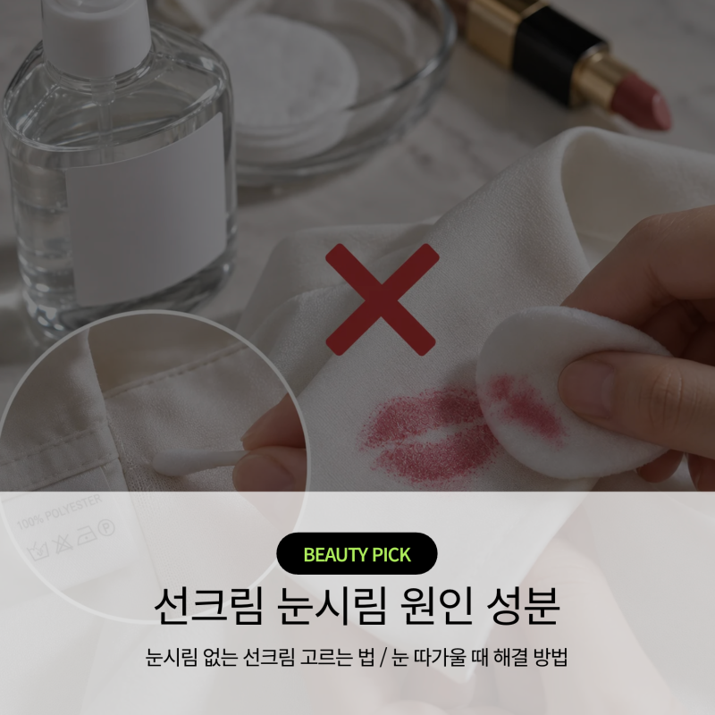 선크림 눈시림 원인과 성분, 눈 따가울 때 해결방법