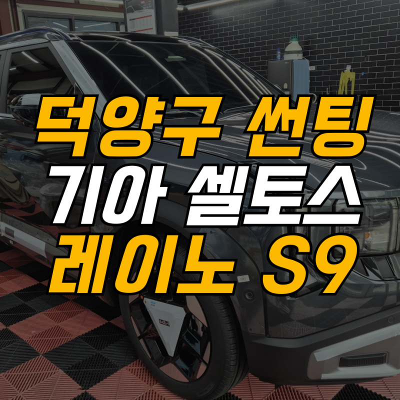 신차 셀토스 쾌적한 드라이빙 덕양구 썬팅 레이노 팬텀 S9 썬팅프라자