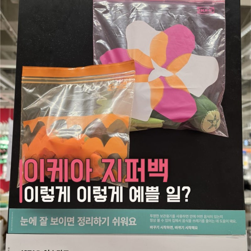 이케아 지퍼백도 컬렉션처럼 나왔네요..꽃·고양이·과일까지 이케아추천템